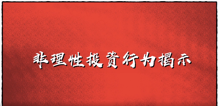  “投教画中话”系列之十八《切忌以赌徒心