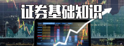 从入门到精通，一次性把股票基础知识讲透